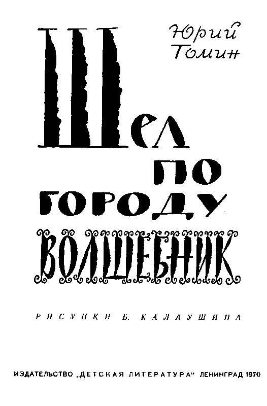 Шел по городу волшебник pic_2.png