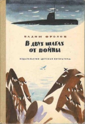 В двух шагах от войны