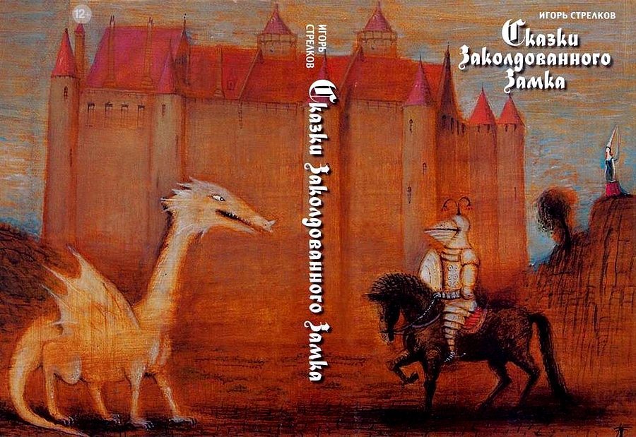 Сказки Заколдованного Замка i_001.jpg