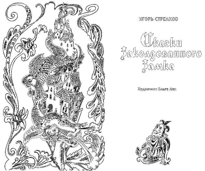 Сказки Заколдованного Замка i_002.png