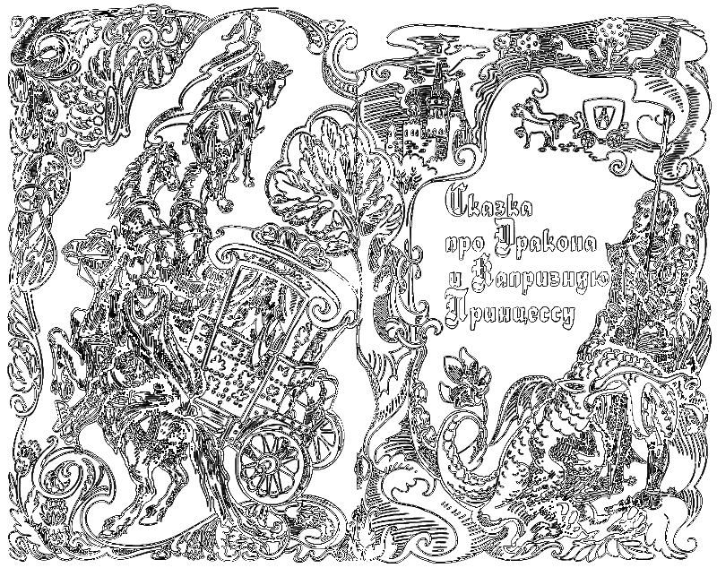 Сказки Заколдованного Замка i_003.png