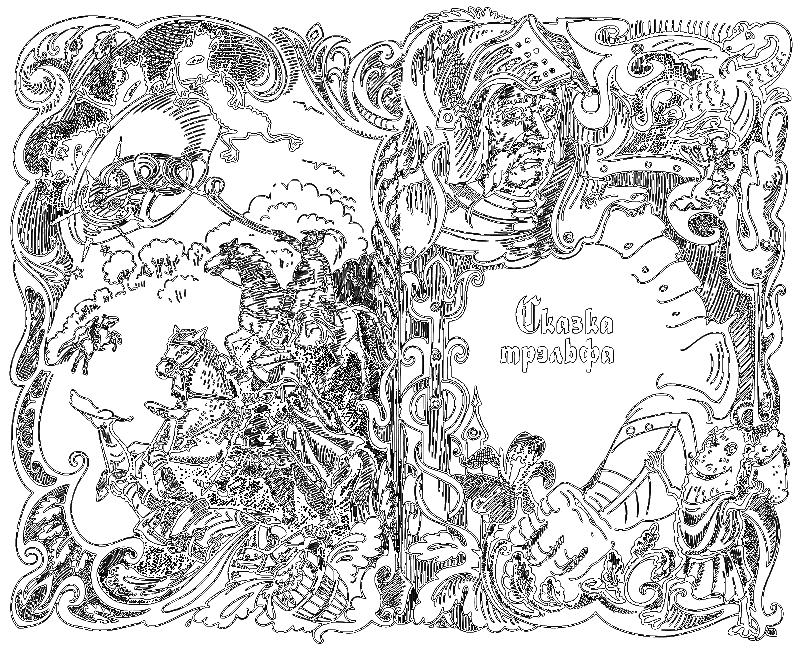 Сказки Заколдованного Замка i_008.png