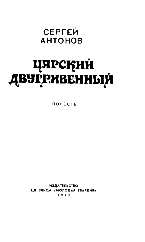 Царский двугривенный i_001.png