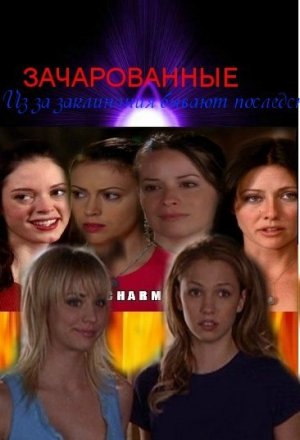 Из-за заклинания бывают последствия
