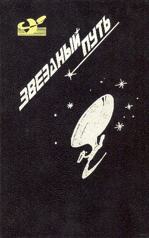 Звездный путь (сборник). Том 4 pic_11.jpg