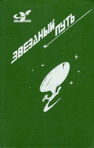 Звездный путь (сборник). Том 3 pic_11.jpg