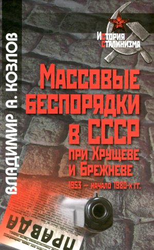Массовые беспорядки в СССР при Хрущеве и Брежневе (1953 – начало 1980-х гг.) 