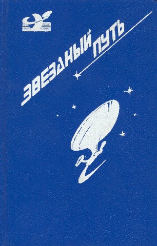 Звездный путь (сборник). Том 2 pic_9.jpg
