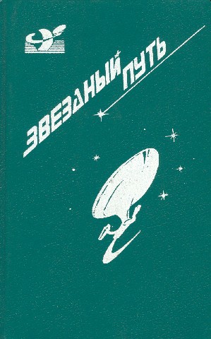 Звездный путь (сборник). Том 1 pic_10.jpg