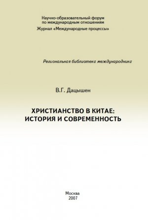 Христианство в Китае: история и современность