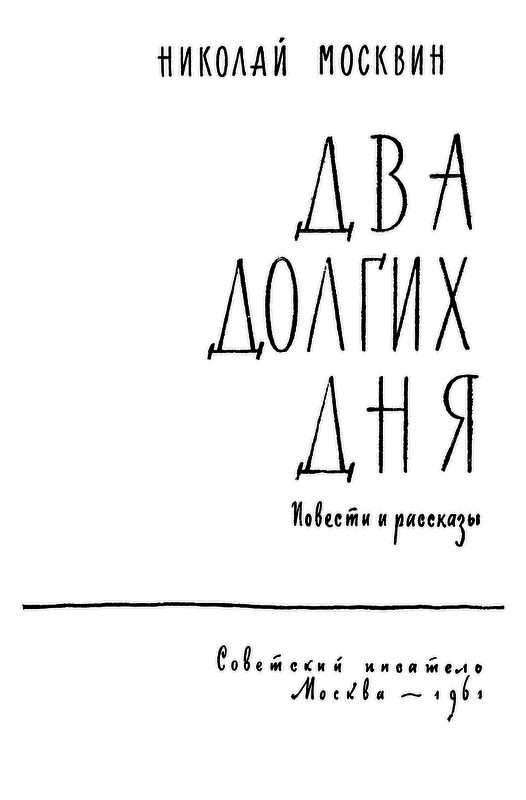 Два долгих дня i_001.png