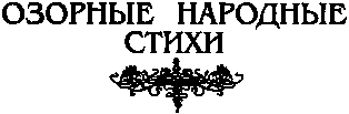 Озорные стихи Image9.png