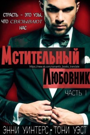 Мстительный любовник. Часть 1