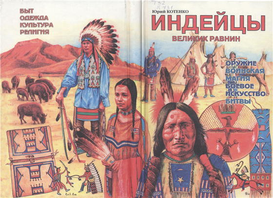 Индейцы Великих равнин i_358.jpg