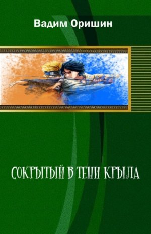Сокрытый в Тени Крыла