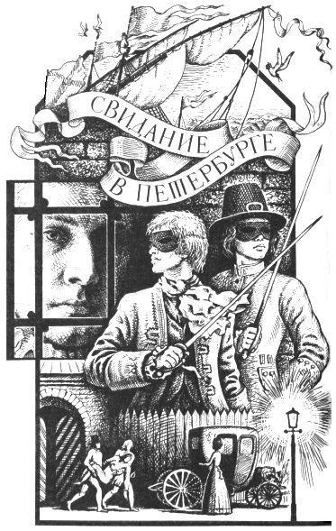 Гардемарины, вперед! Книга 1 и 2 pic_10.jpg