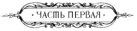 Гардемарины, вперед! Книга 1 и 2 pic_11.jpg