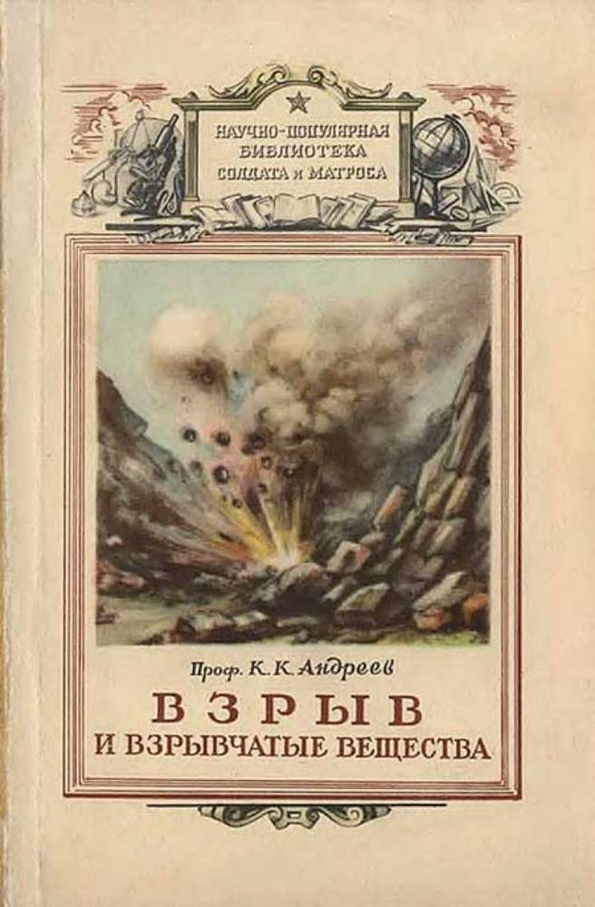 Взрыв и взрывчатые вещества _1.jpg