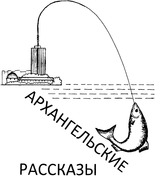 Архангельские рассказы i_001.png