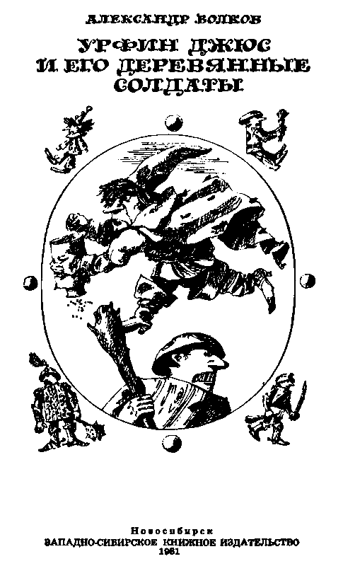 Урфин Джюс и его деревянные солдаты (с илл. ) pic_2.png