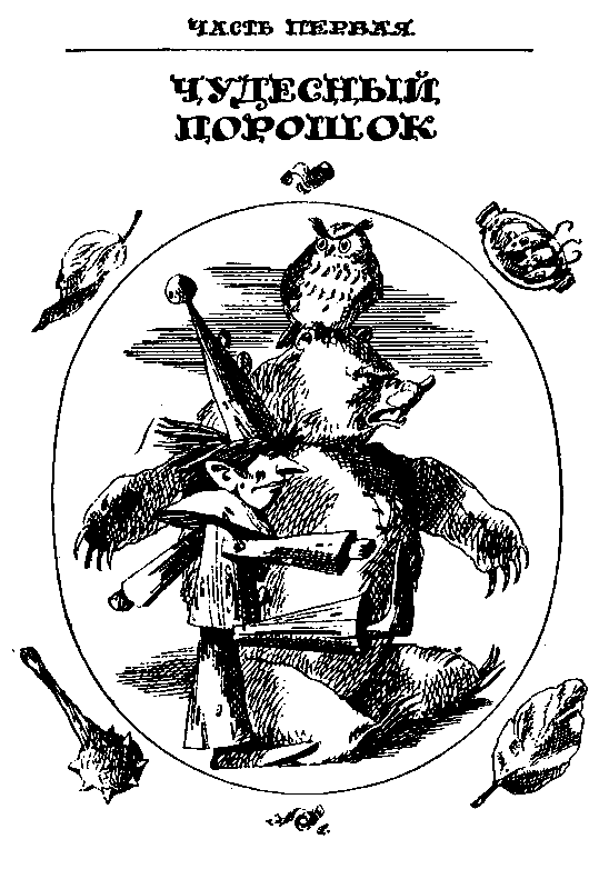 Урфин Джюс и его деревянные солдаты (с илл. ) pic_3.png