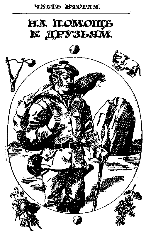 Урфин Джюс и его деревянные солдаты (с илл. ) pic_18.png