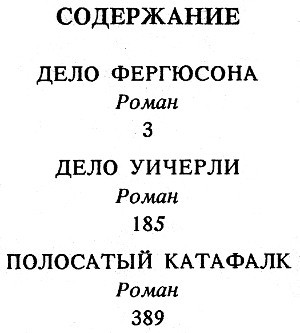 Полосатый катафалк. Дело Фергюсона. Дело Уичерли. i_006.jpg