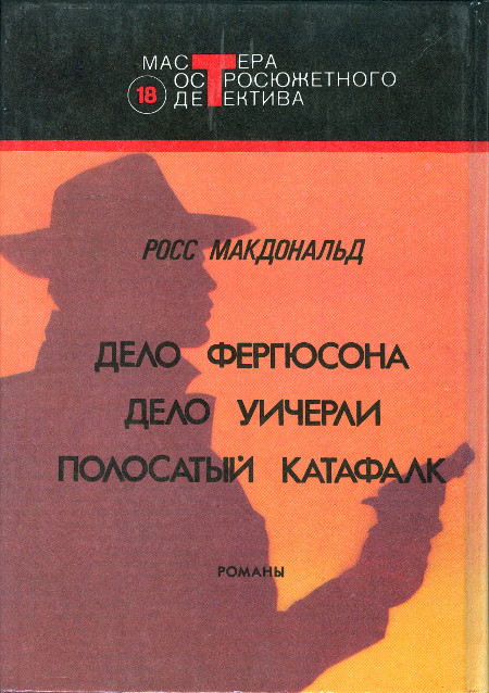 Полосатый катафалк. Дело Фергюсона. Дело Уичерли. i_015.jpg