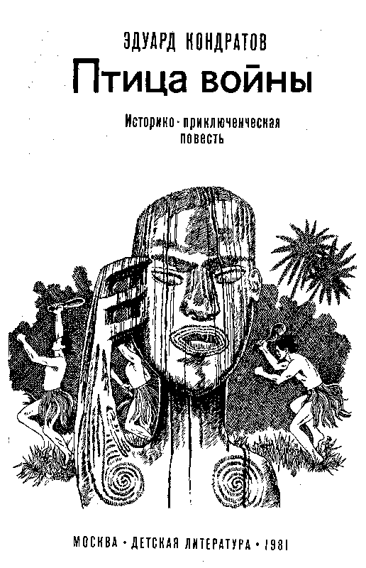 Птица войны pic_1.png