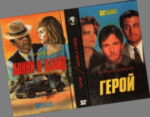 Герой. Бонни и Клайд