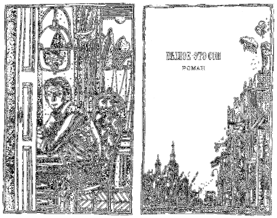 Былое — это сон i_002.png