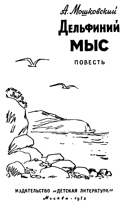 Дельфиний мыс pic_1.png