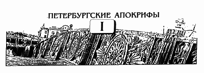 Петербургские апокрифы _28.png