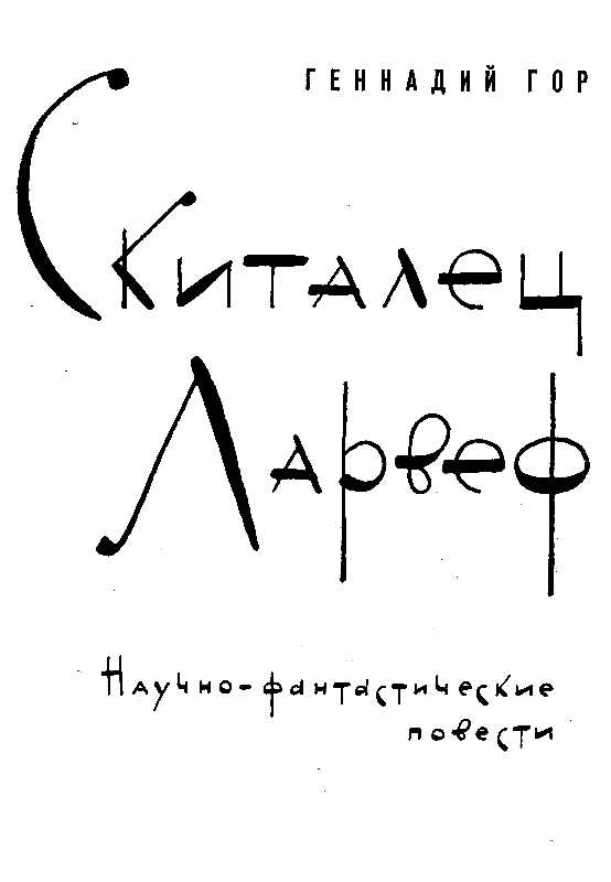 Скиталец Ларвеф (сборник) pic_2.png