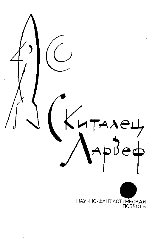 Скиталец Ларвеф (сборник) pic_3.png