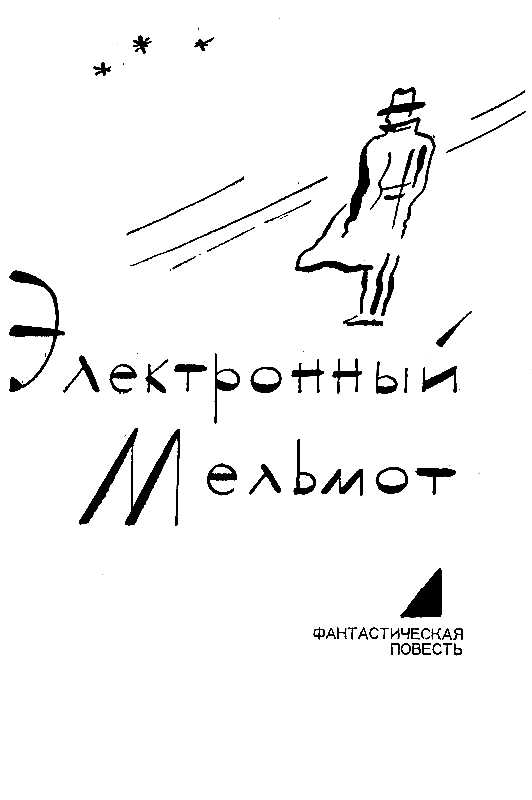 Скиталец Ларвеф (сборник) pic_5.png