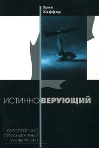 Истинноверующий: Мысли о природе массовых движений 