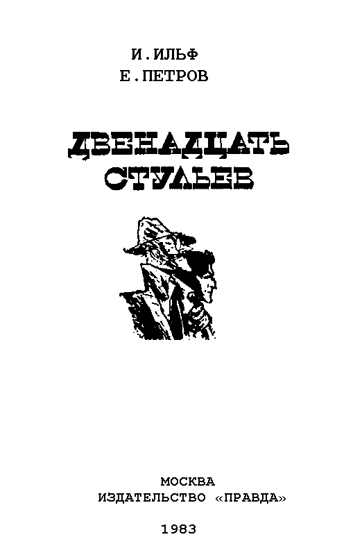 Двенадцать стульев (илл. Е. Шукаева) pic_1.png