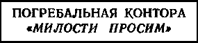 Двенадцать стульев (илл. Е. Шукаева) pic_3.png