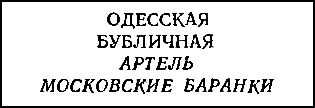 Двенадцать стульев (илл. Е. Шукаева) pic_20.png