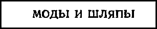 Двенадцать стульев (илл. Е. Шукаева) pic_22.png