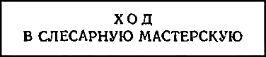 Двенадцать стульев (илл. Е. Шукаева) pic_26.png