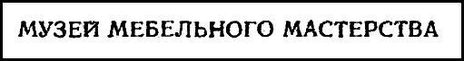 Двенадцать стульев (илл. Е. Шукаева) pic_40.png