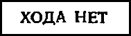 Двенадцать стульев (илл. Е. Шукаева) pic_57.png
