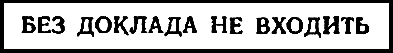 Двенадцать стульев (илл. Е. Шукаева) pic_58.png