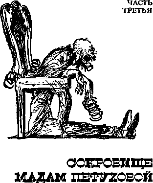 Двенадцать стульев (илл. Е. Шукаева) pic_65.png