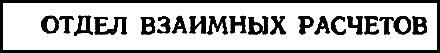 Двенадцать стульев (илл. Е. Шукаева) pic_66.png
