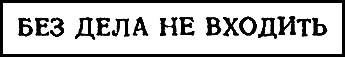 Двенадцать стульев (илл. Е. Шукаева) pic_72.png