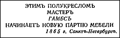 Двенадцать стульев (илл. Е. Шукаева) pic_79.png