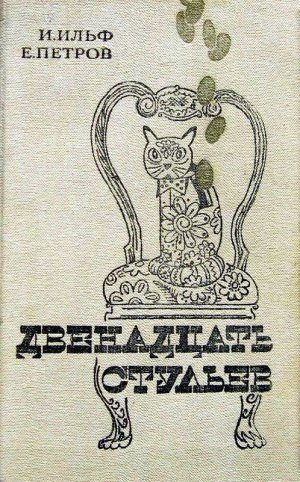 Двенадцать стульев (илл. Е. Шукаева)